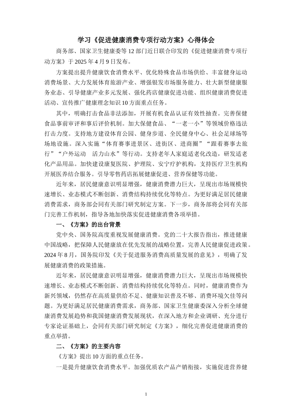 学习《促进健康消费专项行动方案》心得体会_第1页