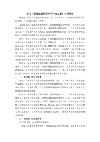 学习《促进健康消费专项行动方案》心得体会
