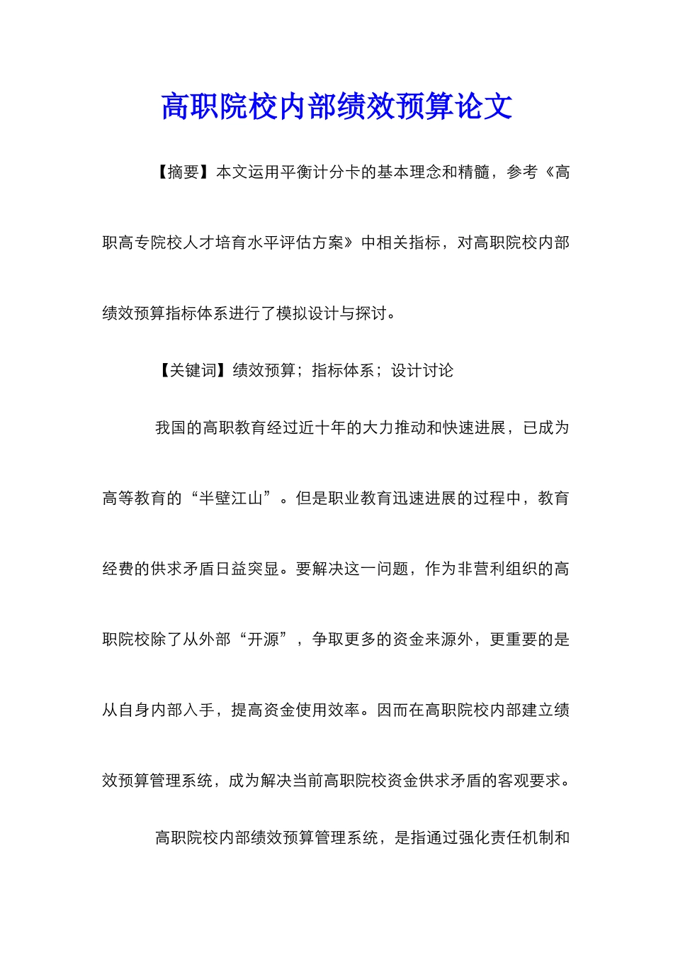 高职院校内部绩效预算论文_第1页