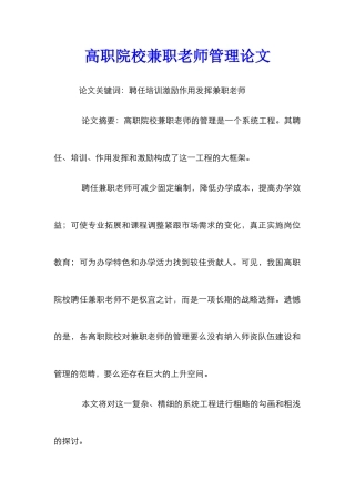 高职院校兼职教师管理论文