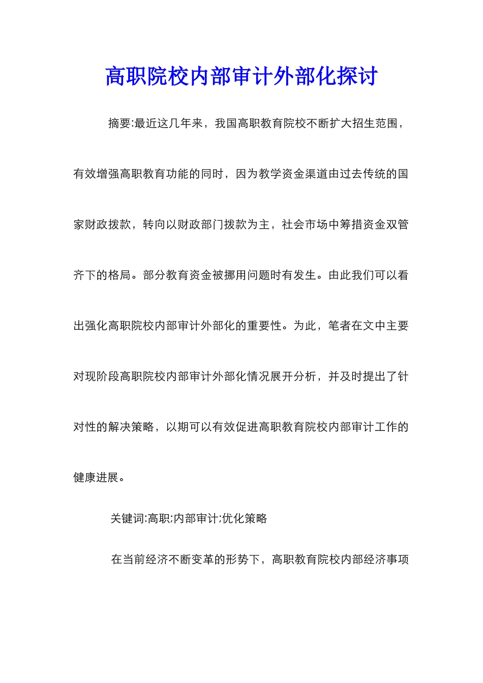 高职院校内部审计外部化探讨_第1页