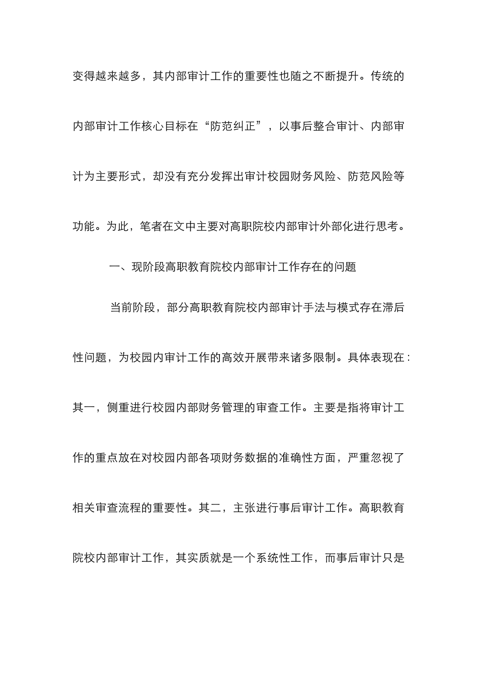 高职院校内部审计外部化探讨_第2页