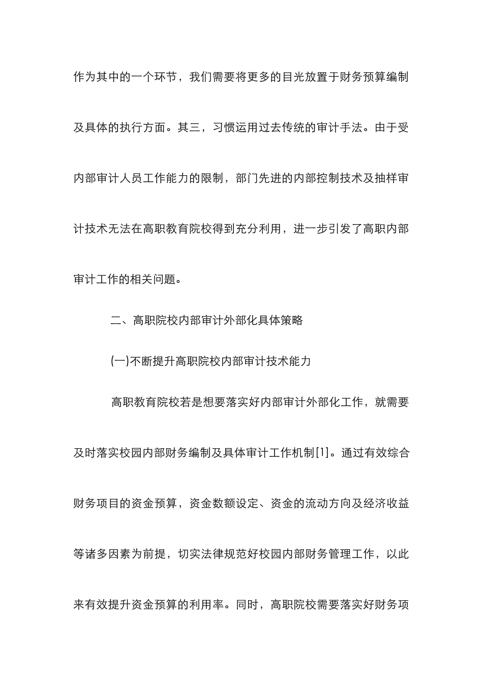 高职院校内部审计外部化探讨_第3页