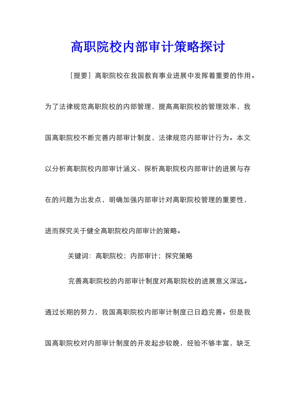 高职院校内部审计策略探讨_第1页