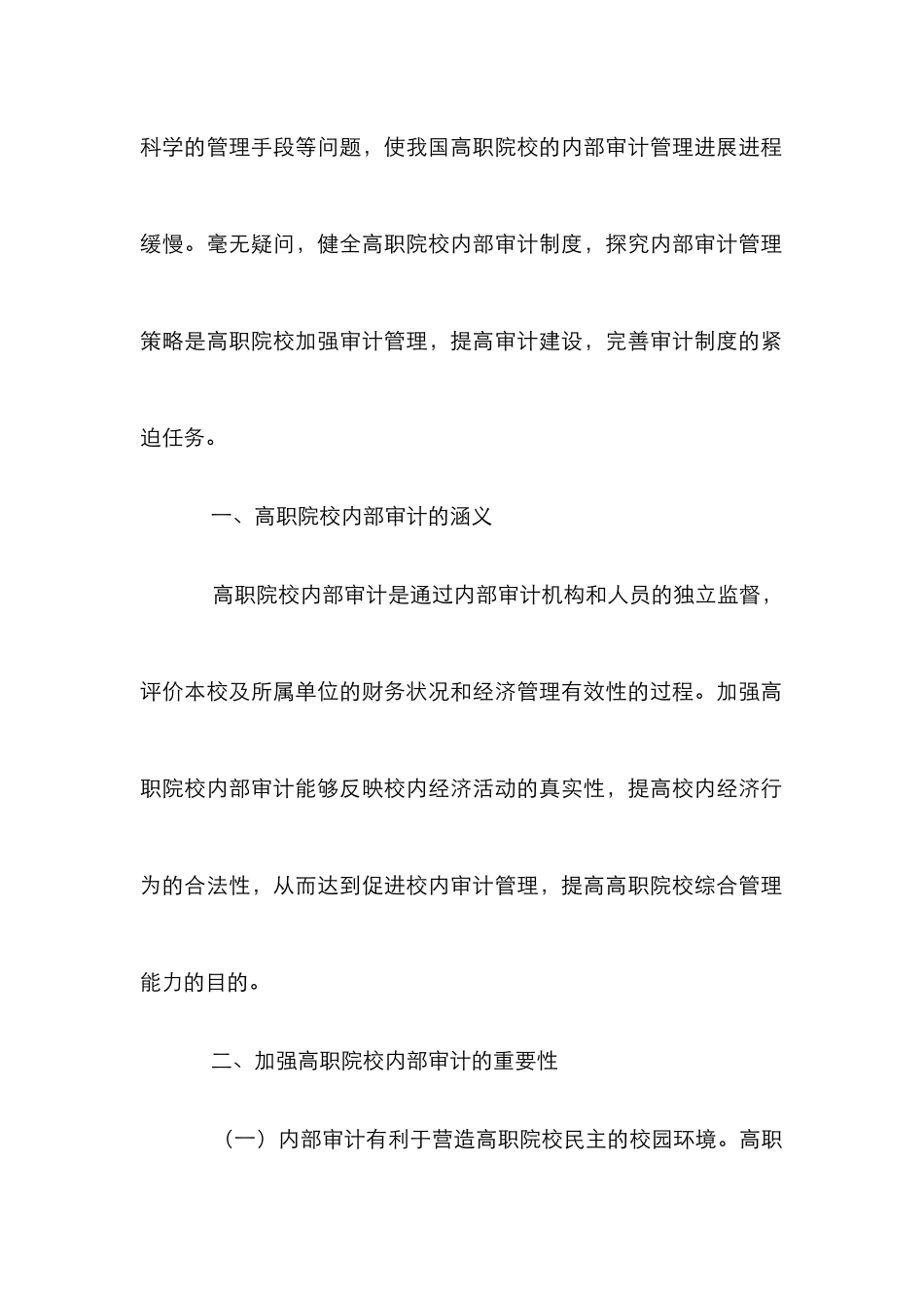 高职院校内部审计策略探讨_第2页