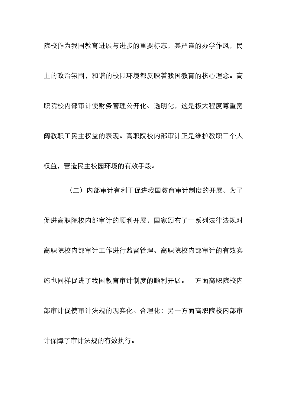 高职院校内部审计策略探讨_第3页