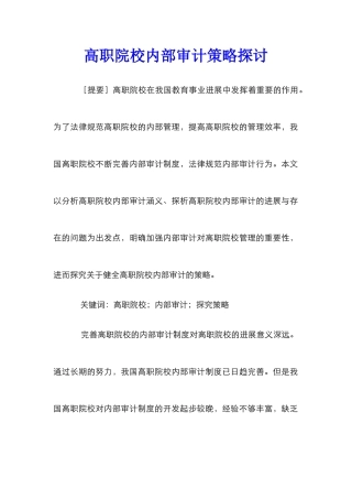 高职院校内部审计策略探讨