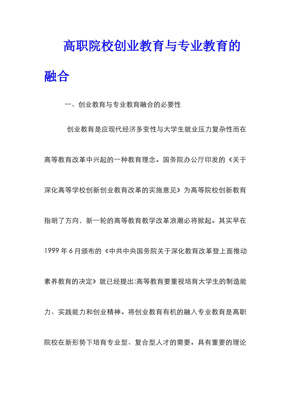 高职院校创业教育与专业教育的融合_第1页