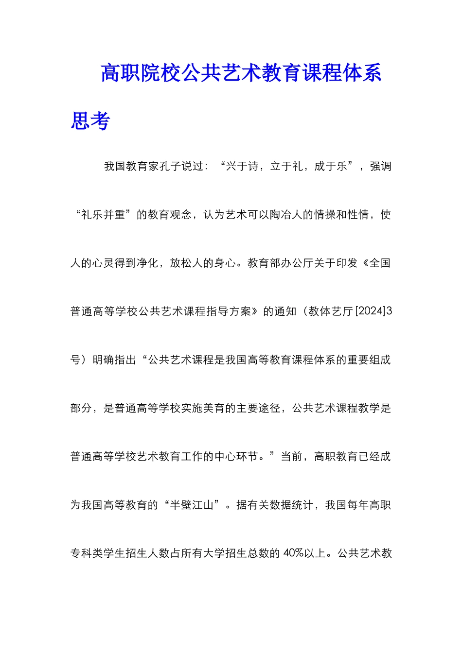 高职院校公共艺术教育课程体系思考_第1页