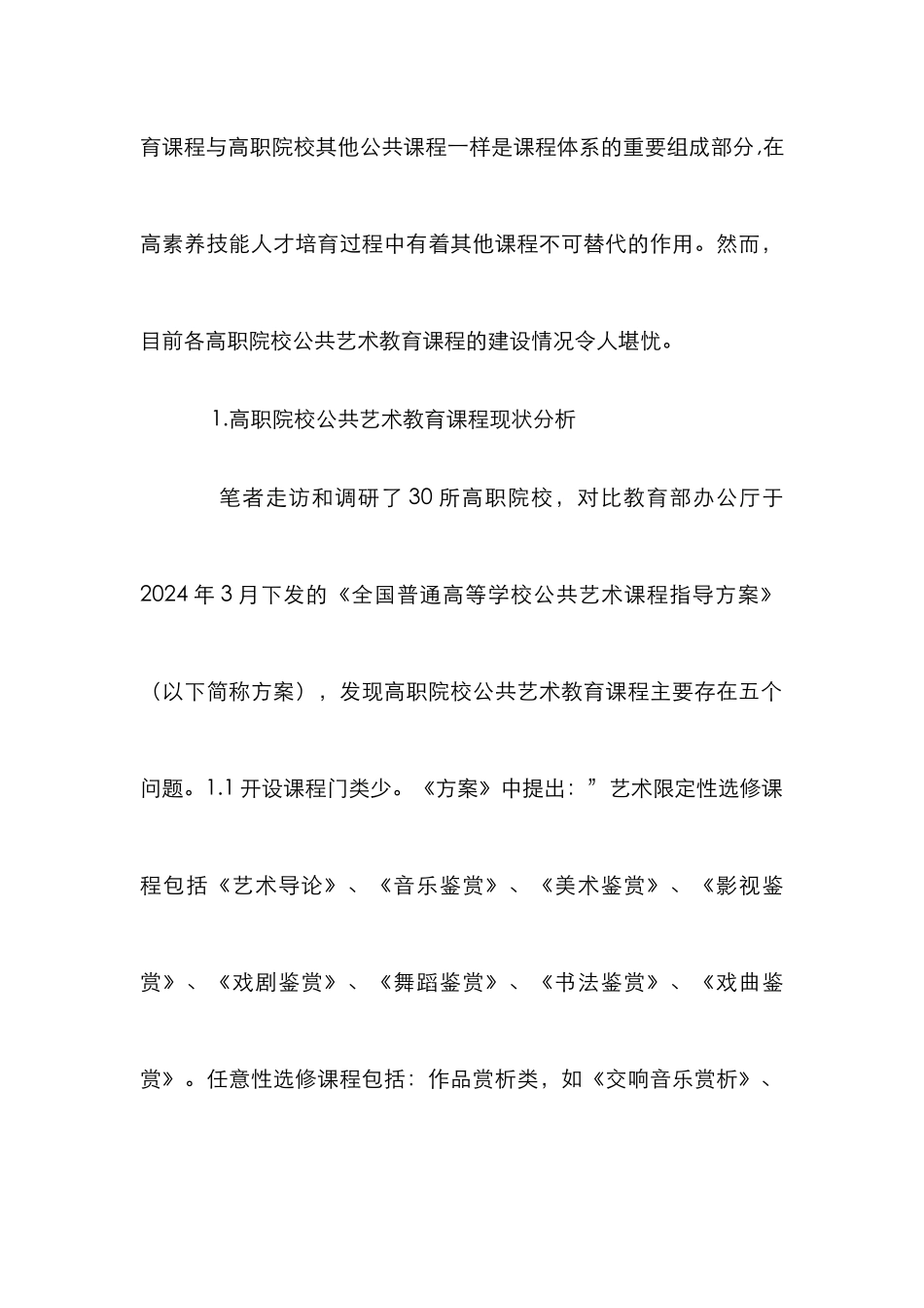 高职院校公共艺术教育课程体系思考_第2页