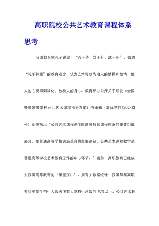 高职院校公共艺术教育课程体系思考