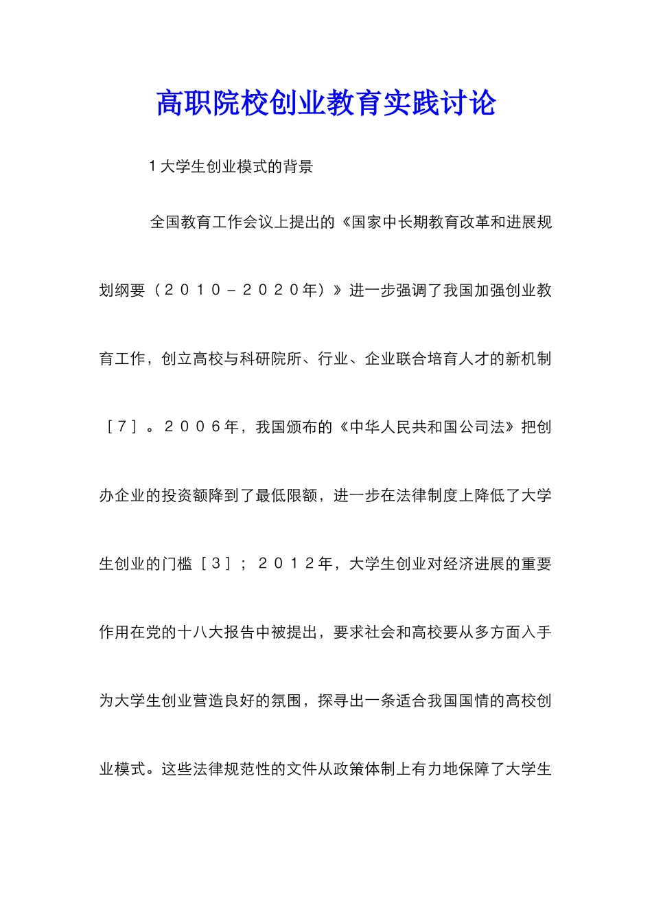 高职院校创业教育实践研究_第1页