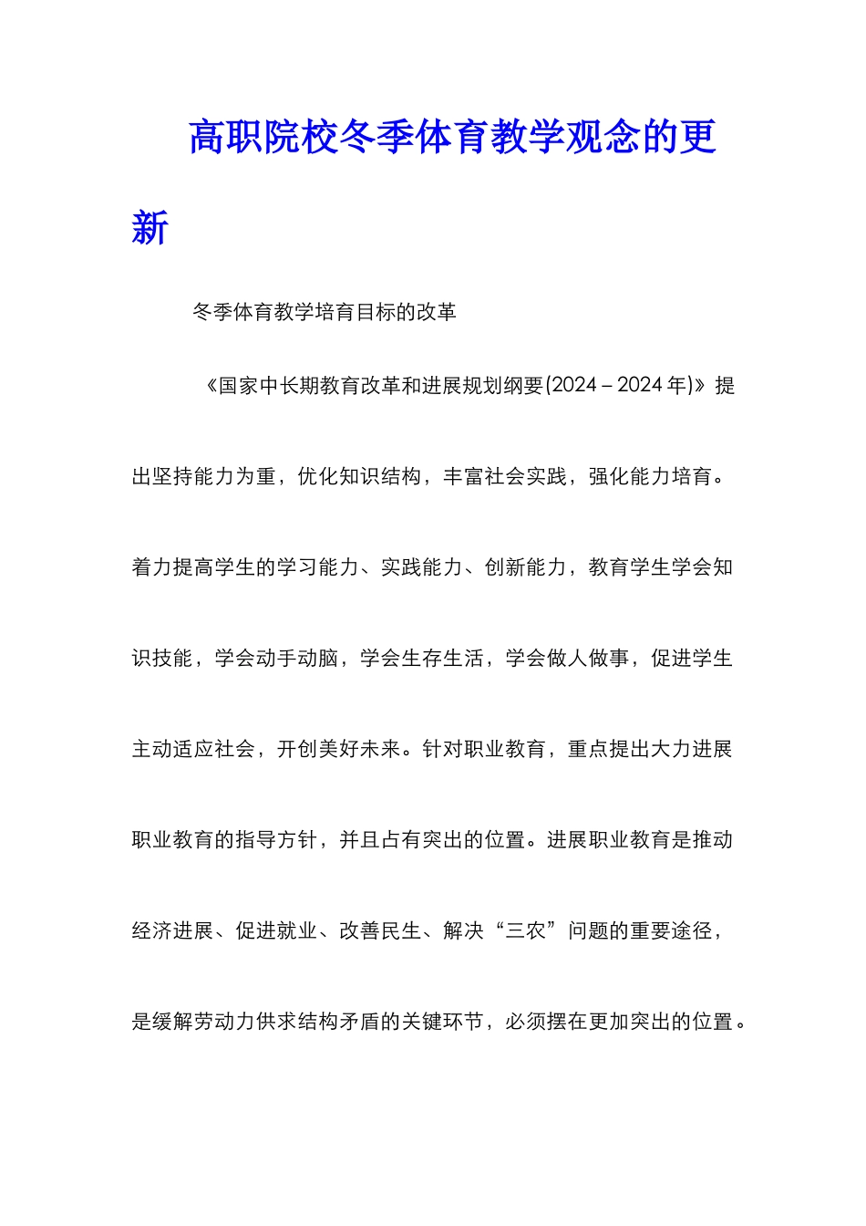 高职院校冬季体育教学观念的更新_第1页