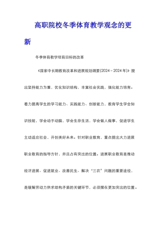 高职院校冬季体育教学观念的更新