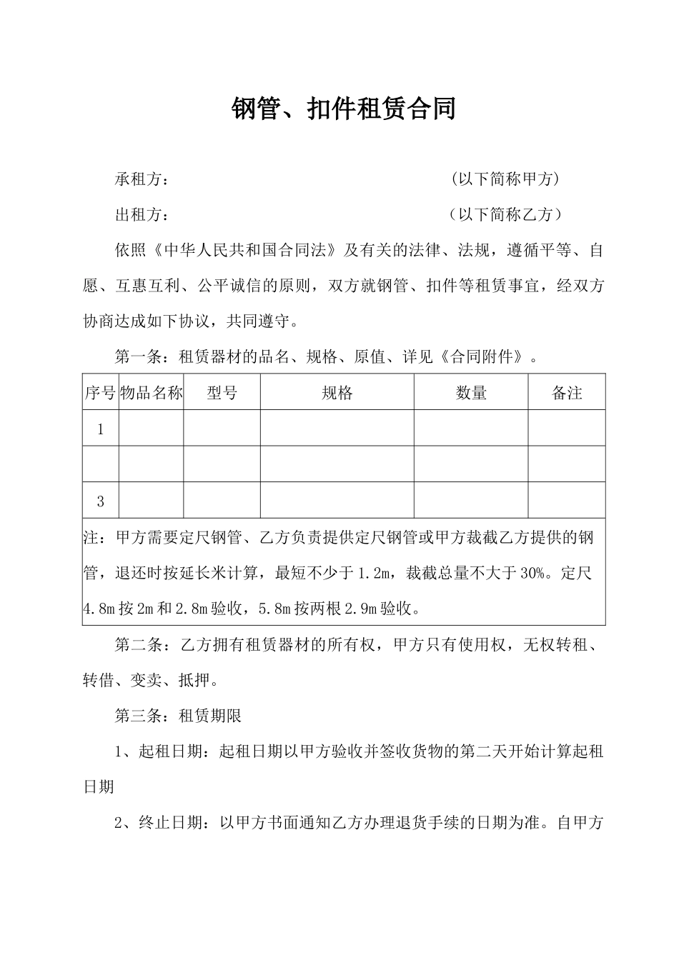 1：钢管、扣件租赁合同_第1页