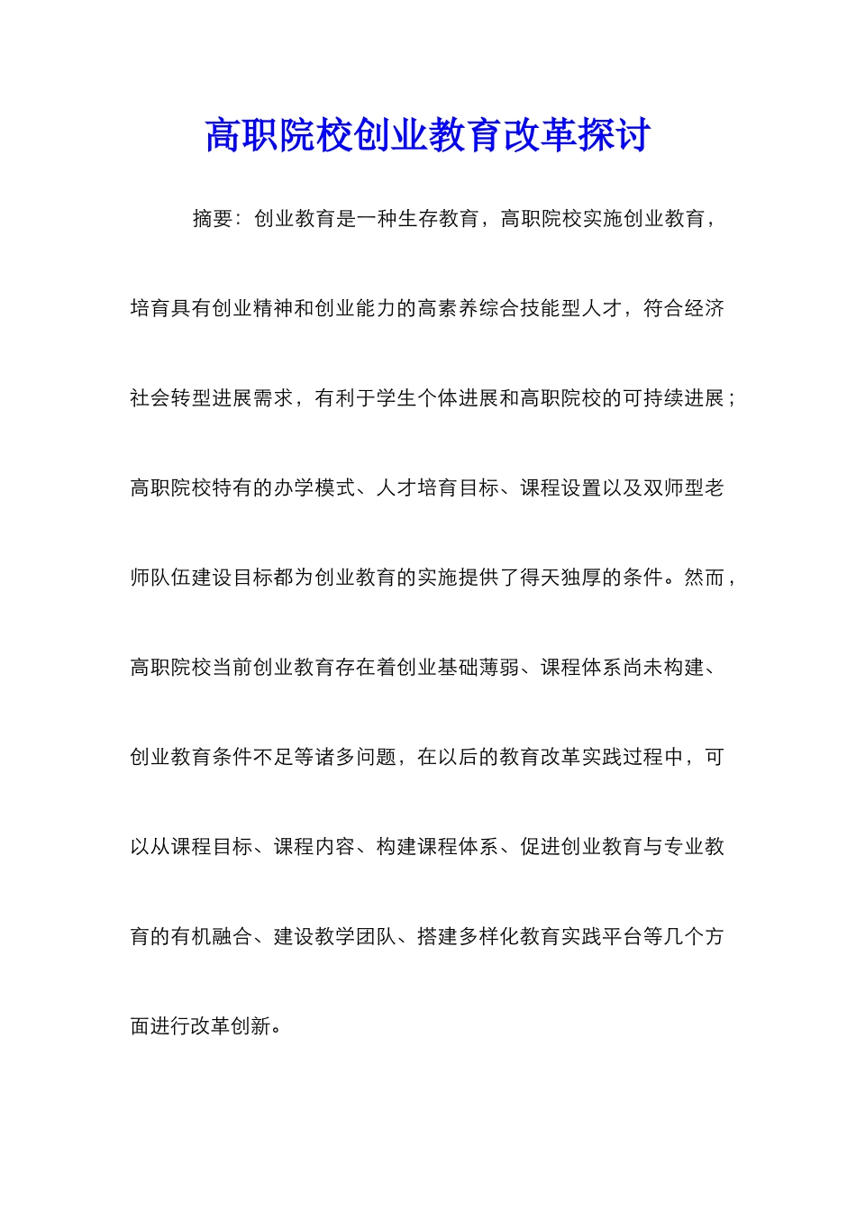 高职院校创业教育改革探讨_第1页
