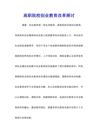 高职院校创业教育改革探讨
