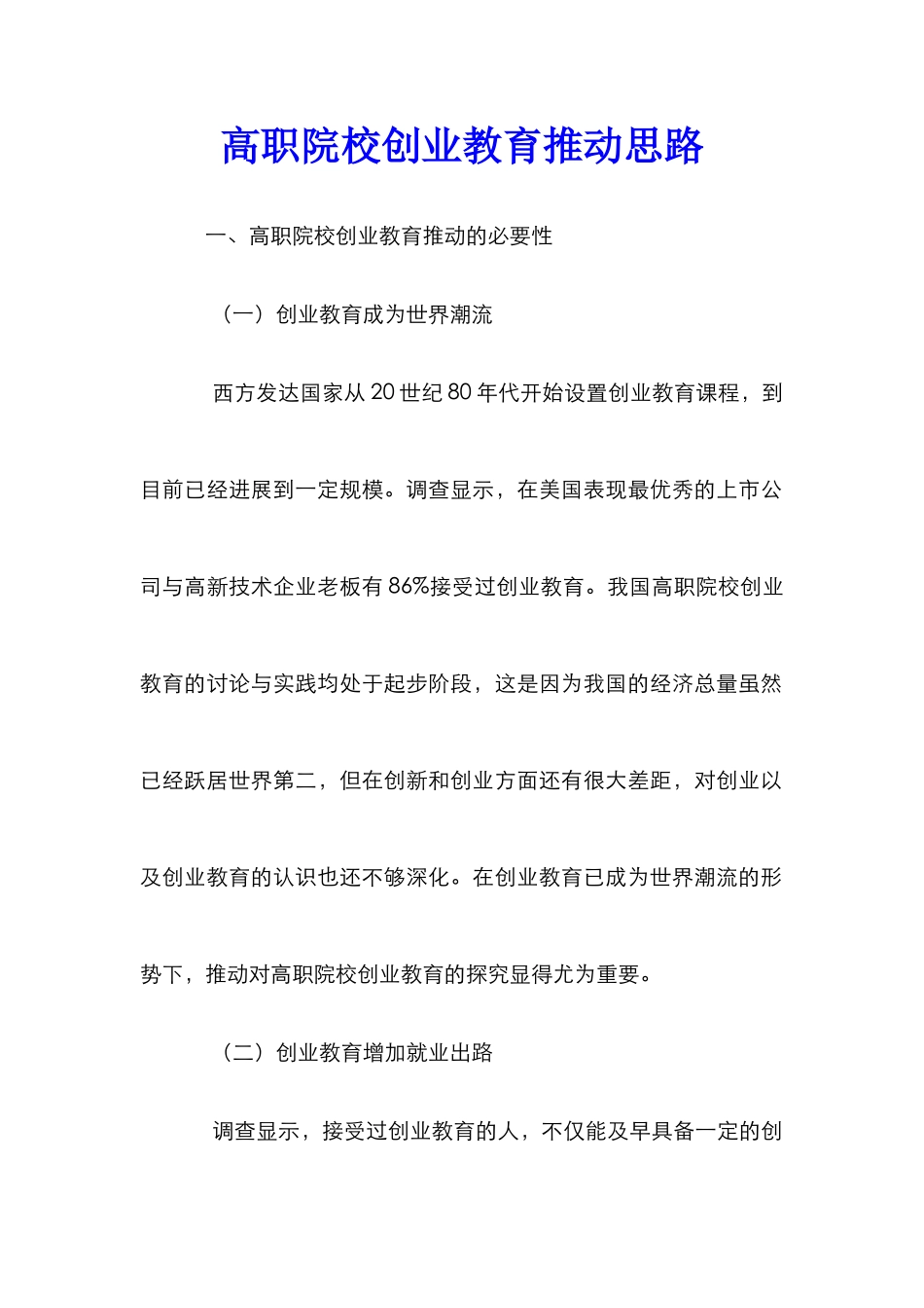 高职院校创业教育推进思路_第1页