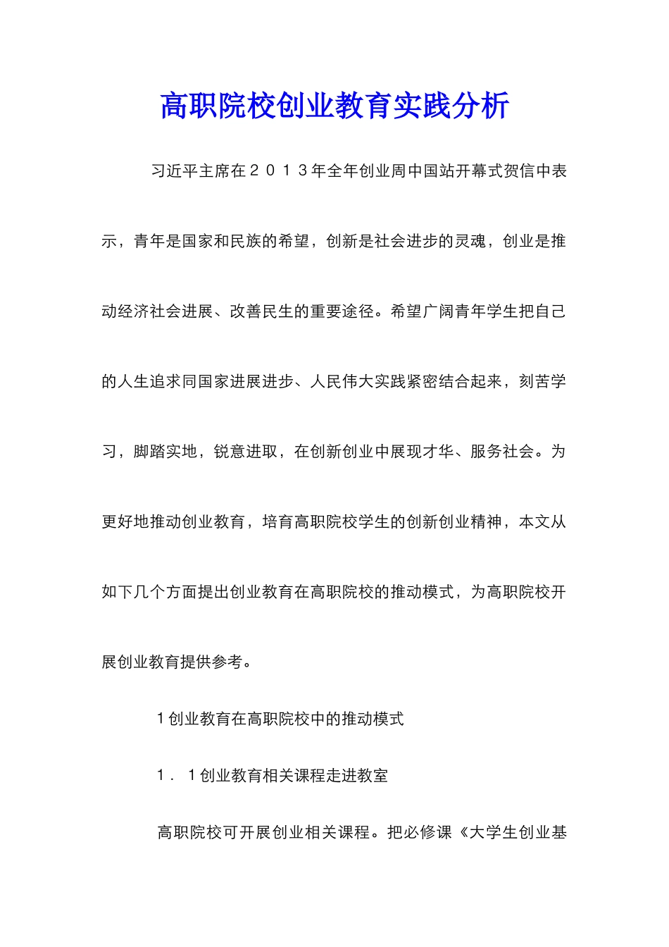 高职院校创业教育实践分析_第1页