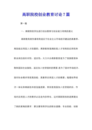 高职院校创业教育研究7篇