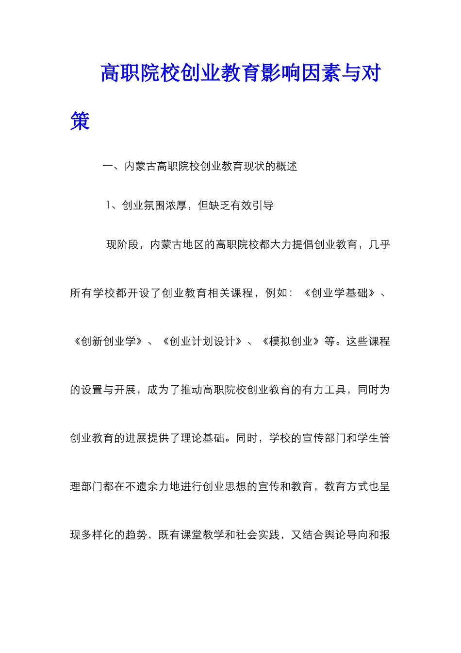 高职院校创业教育影响因素与对策_第1页