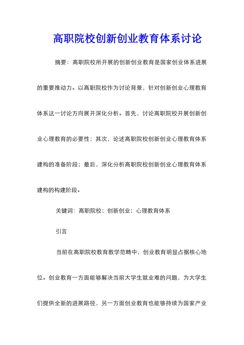 高职院校创新创业教育体系研究 _第1页