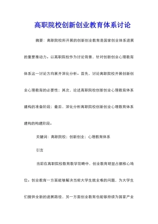 高职院校创新创业教育体系研究 