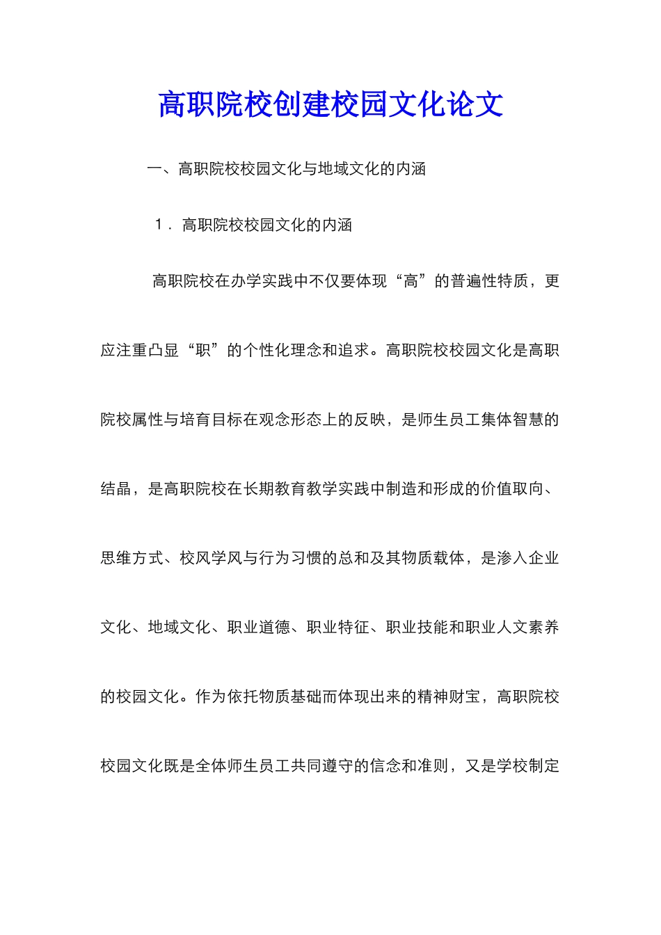 高职院校创建校园文化论文_第1页