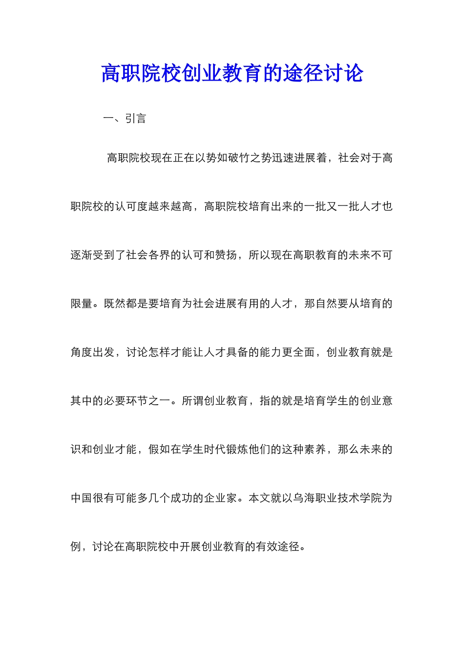 高职院校创业教育的途径研究_第1页