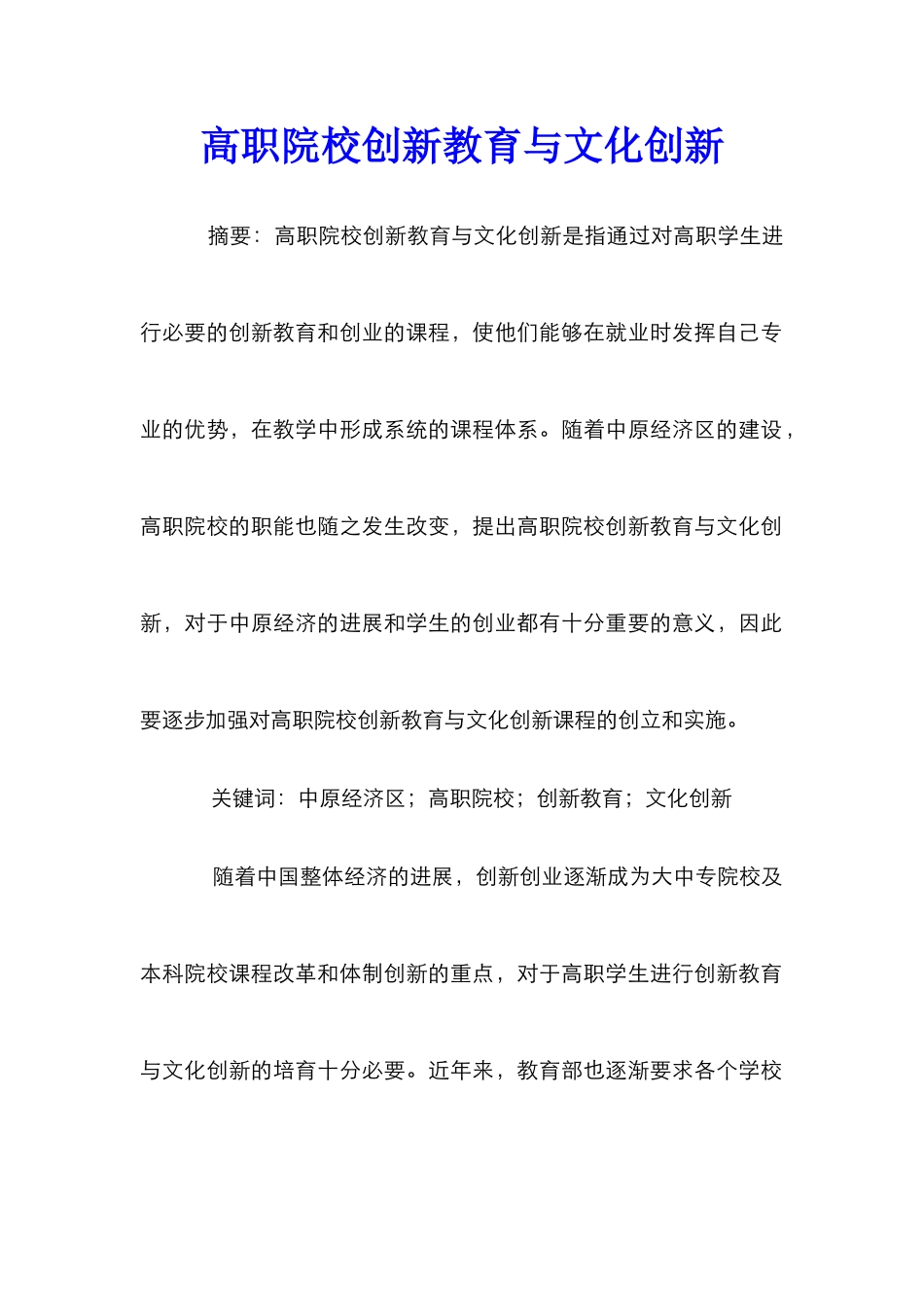 高职院校创新教育与文化创新_第1页