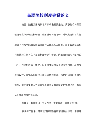 高职院校制度建设论文