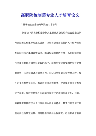高职院校制药专业人才培养论文