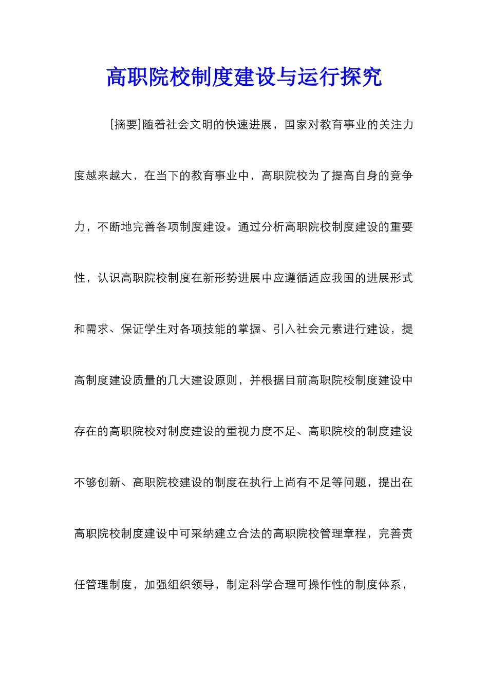 高职院校制度建设与运行探索_第1页