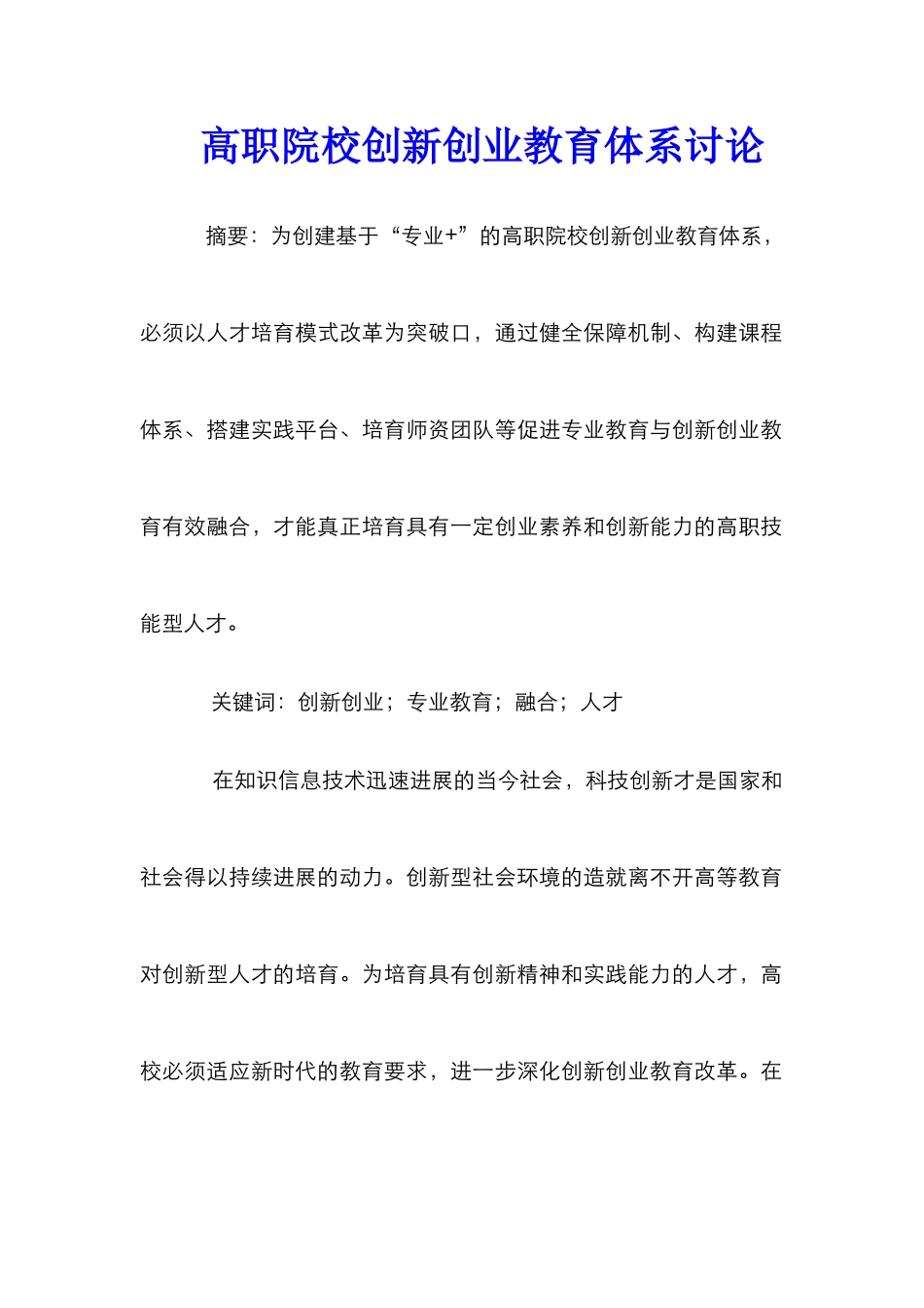 高职院校创新创业教育体系研究_第1页