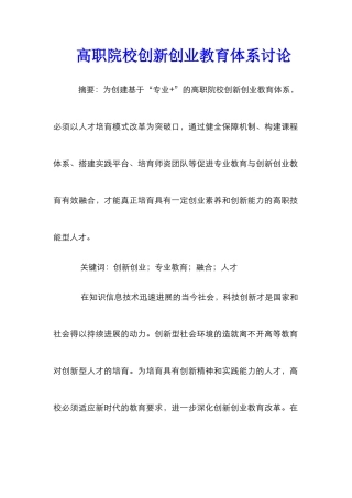高职院校创新创业教育体系研究