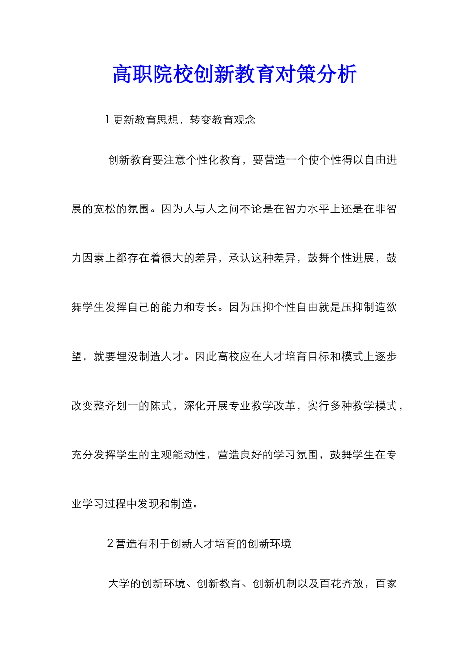 高职院校创新教育对策分析_第1页
