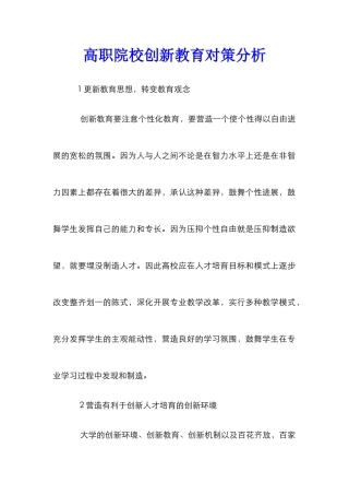 高职院校创新教育对策分析
