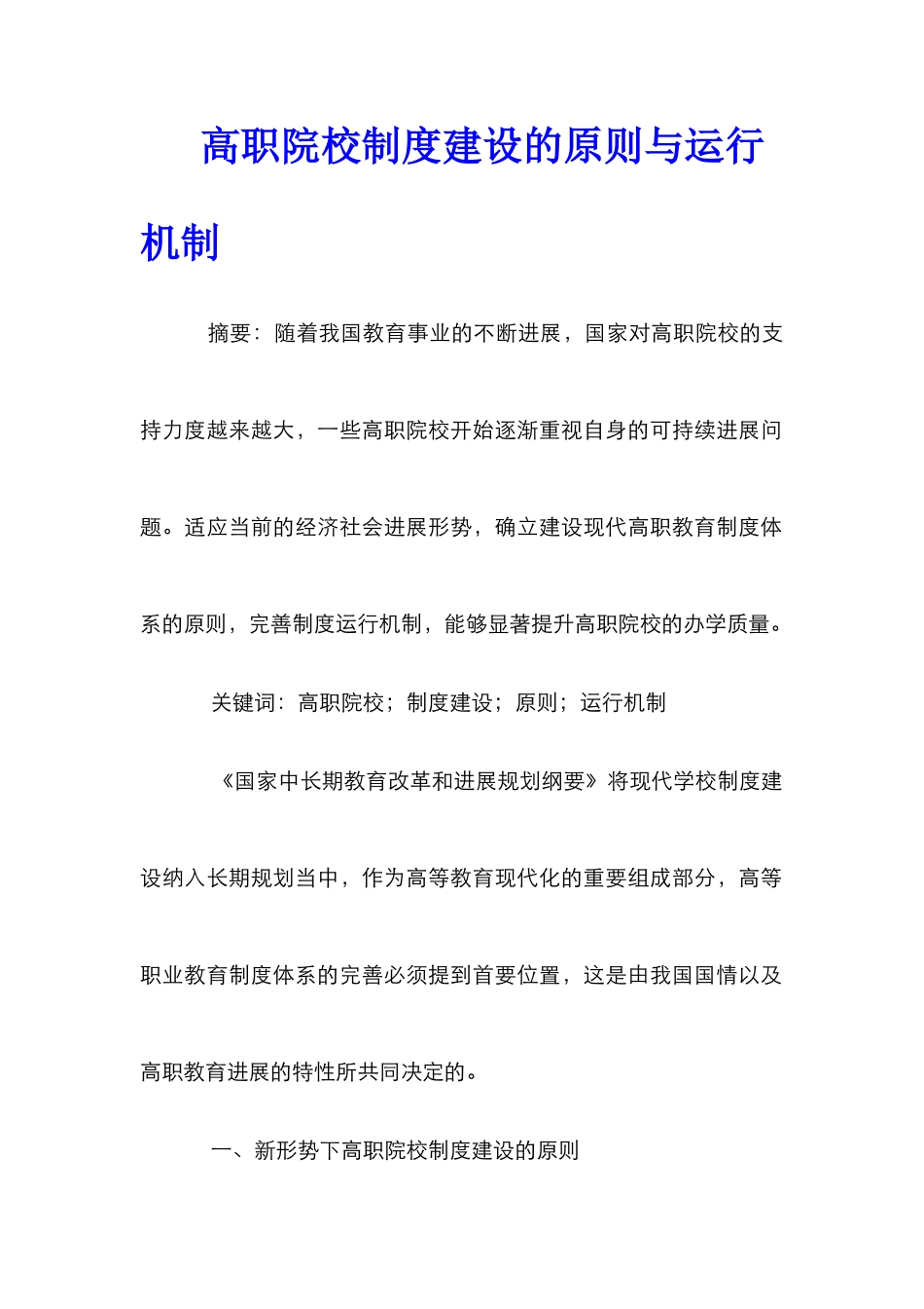 高职院校制度建设的原则与运行机制_第1页