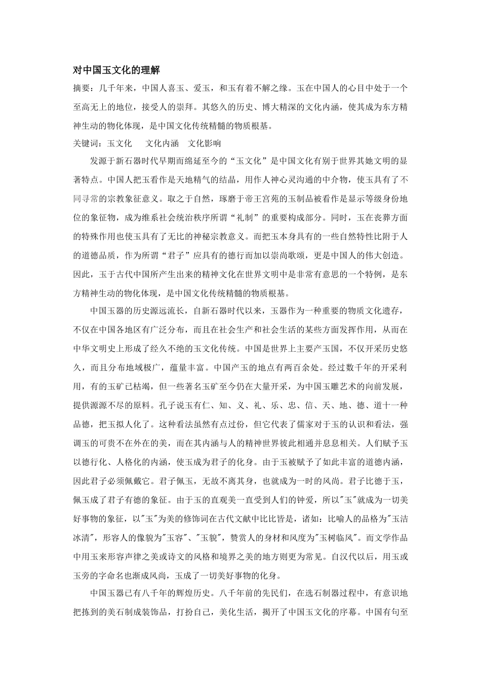 对中国玉文化的理解_第1页