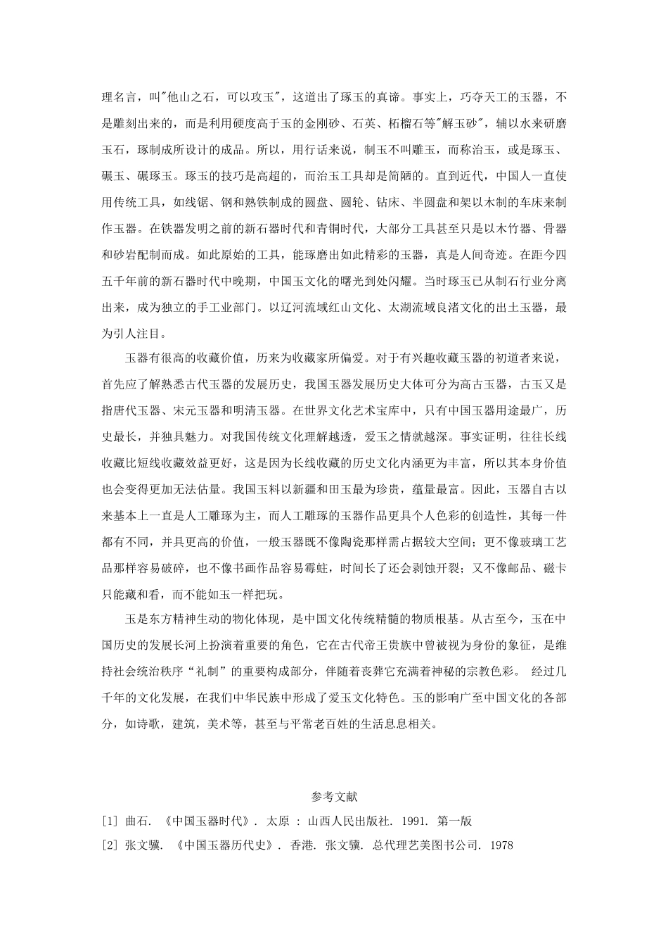 对中国玉文化的理解_第2页