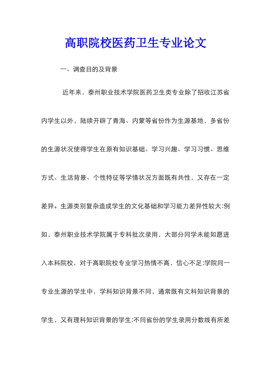 高职院校医药卫生专业论文_第1页