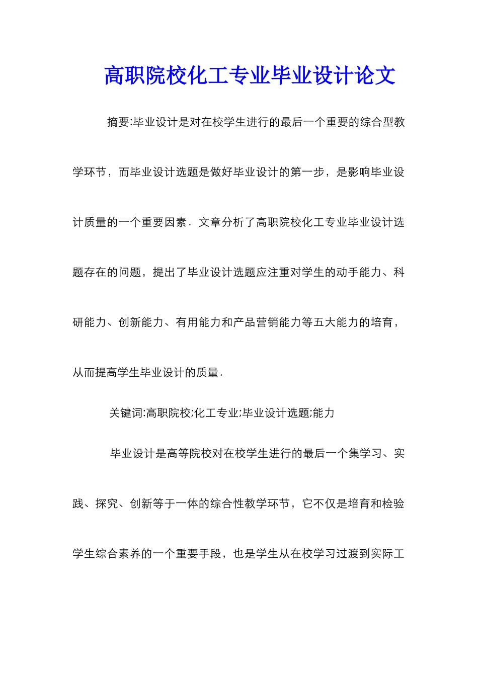 高职院校化工专业毕业设计论文_第1页