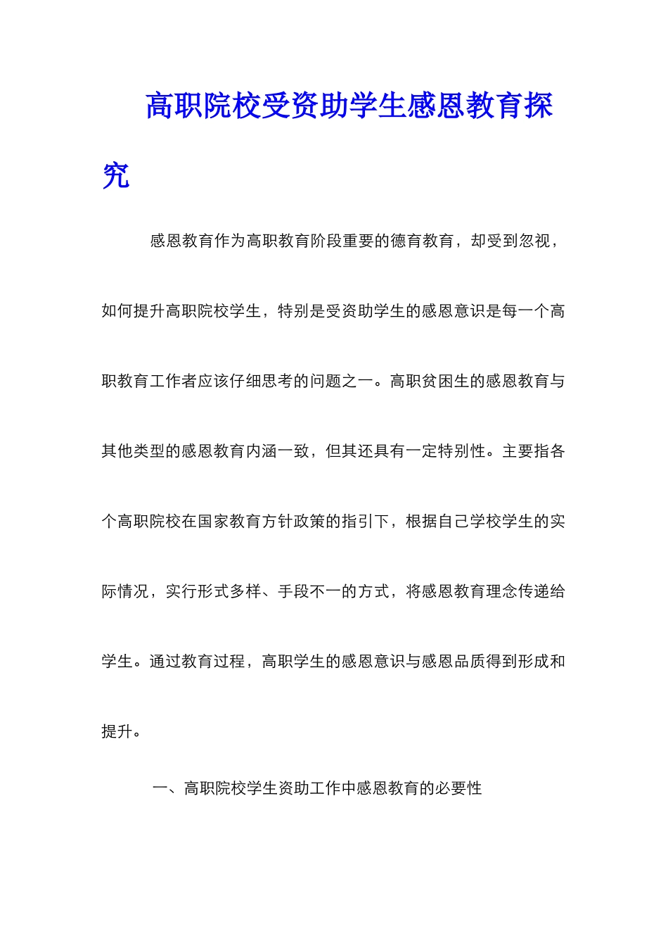 高职院校受资助学生感恩教育探究_第1页