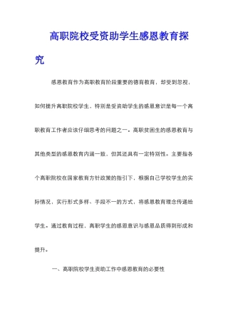 高职院校受资助学生感恩教育探究