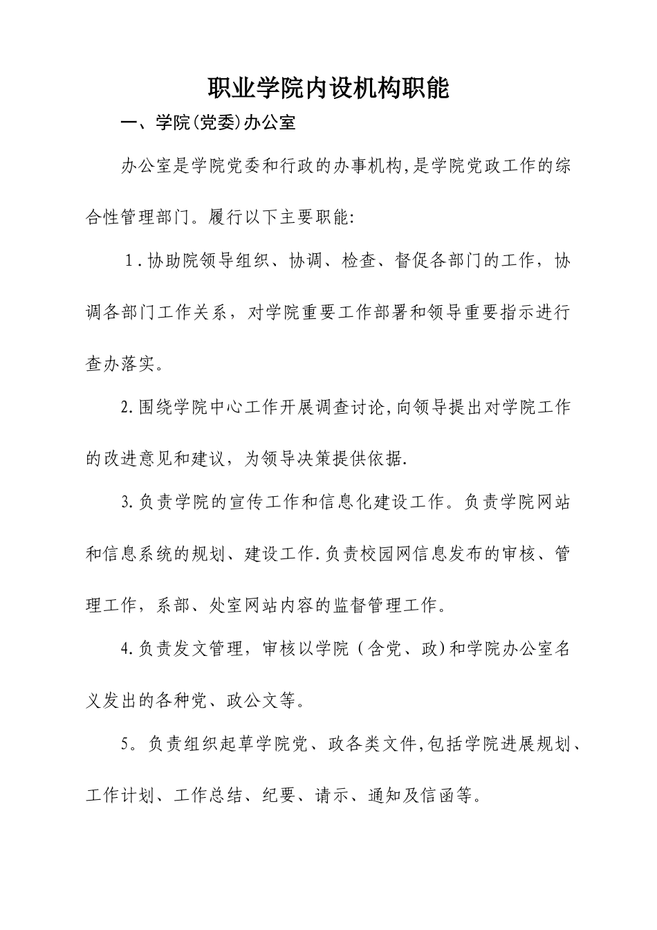 高职院校各部门职能-_第1页