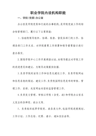高职院校各部门职能-