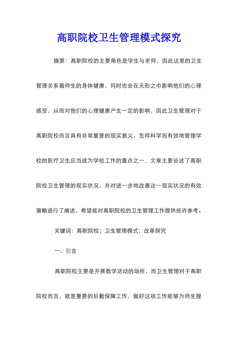 高职院校卫生管理模式探索_第1页