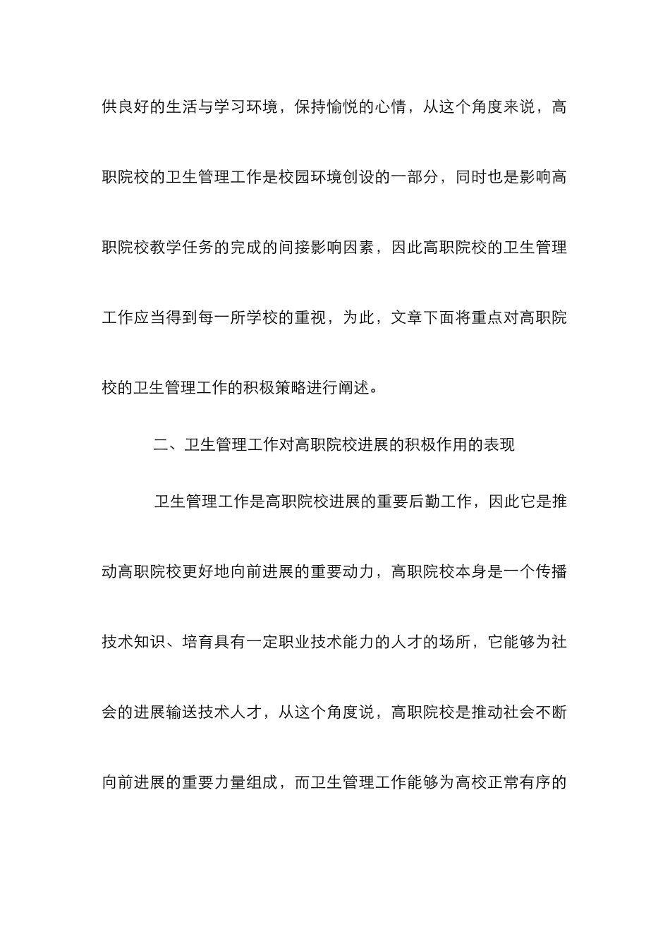 高职院校卫生管理模式探索_第2页