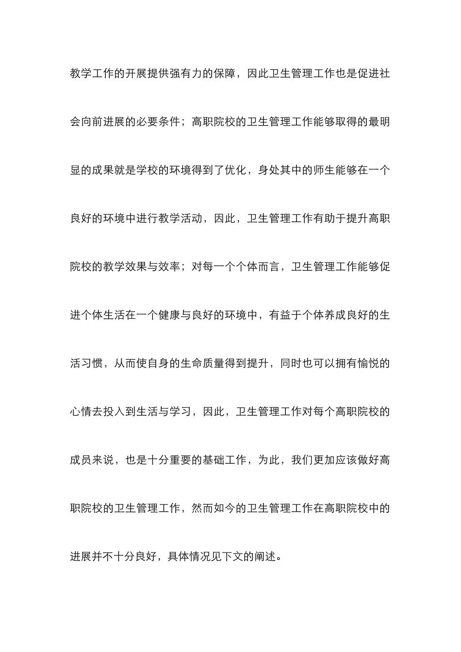 高职院校卫生管理模式探索_第3页