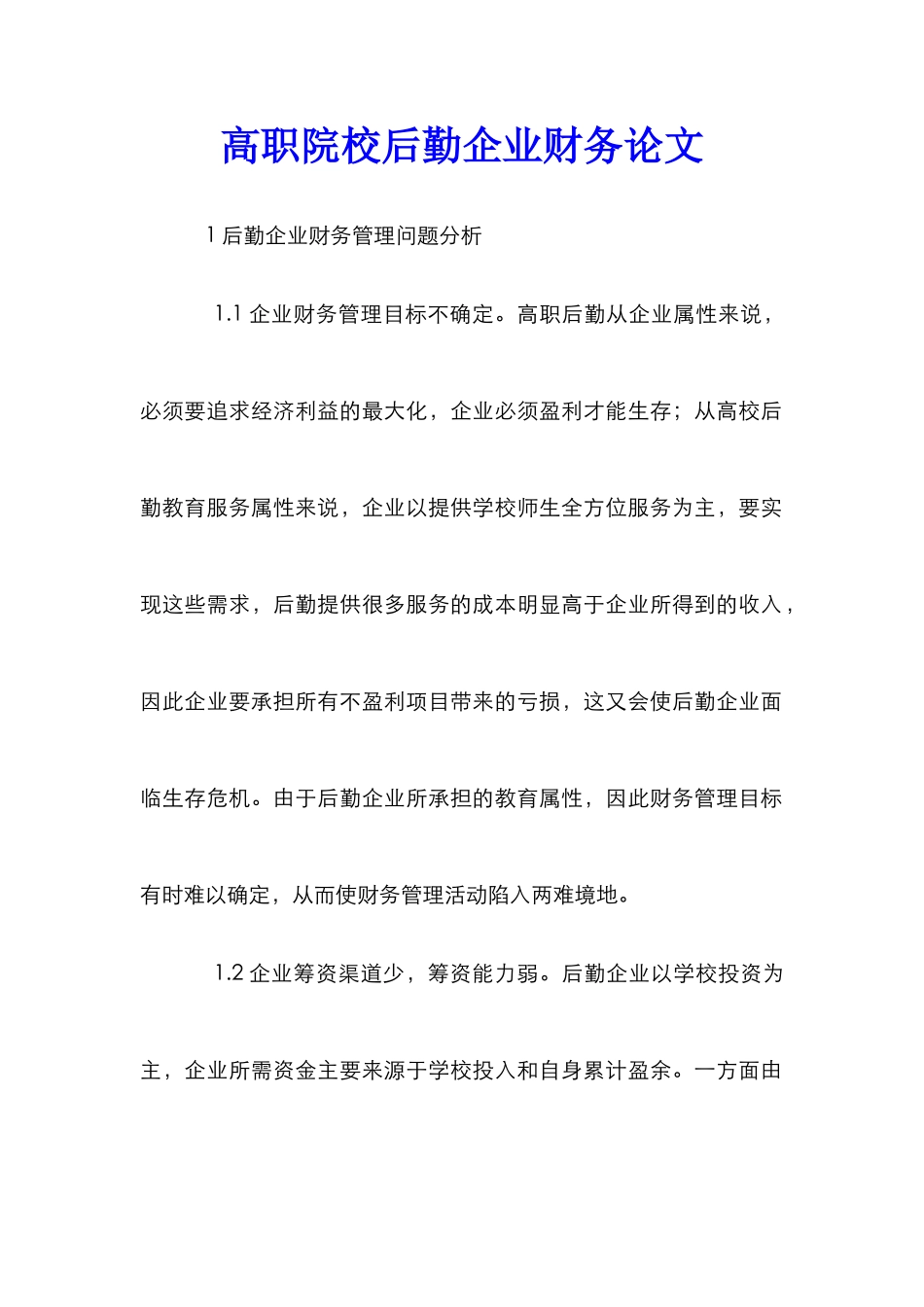 高职院校后勤企业财务论文_第1页